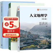 自然地理学第四版伍光和+人文地理学第三版 周尚意 赵荣+经济地理学 第3版 李小建【共3册】