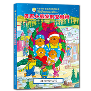 《贝恩小熊家的圣诞树》TheBerenstainBears’ChristmasTree[美] 斯坦·博恩斯坦 简·博恩斯 迈·博恩斯坦 著/绘 圣孙鹏 译