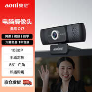 奥尼（aoni）电脑摄像头 1080P全高清画质 手动对焦 带麦 免驱即插即用 视频会议考研面试 C17