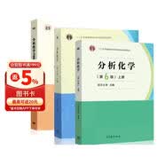 分析化学 教材第六版（第6版 上下册）+习题解答（上册）武汉大学 高等教育出版社