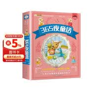 365夜童话 科普读物 加大加厚 彩图注音 0-9岁 小笨熊 