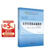大学计算机基础教程·全国中医药行业高等教育“十四五”规划教材