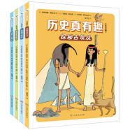 历史真有趣（套装共4册） 历史学家给孩子的历史漫画，带领孩子穿越历史看世界