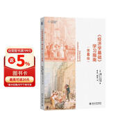 《经济学基础（第8版）》学习指南
