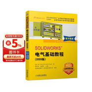 SOLIDWORKS 电气基础教程（2020版）