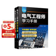 电气工程师学习手册（套装上下册）上册电气工程基础+下册高级应用电气自动化技术+双色图解+教学视频