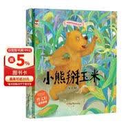 绘本3-6岁 小熊掰玉米 中国传统经典故事精装绘本睡前故事3-6岁漫画书民间寓言故事(中国环境标志产品 绿色印刷) 
