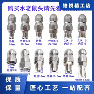 3 R水老鼠疏通器喷头高压洗车机冲洗管道厨房卫生间物业市政不锈钢 老鼠头前1后6孔+30升22×1.5插芯15