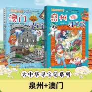 泉州寻宝记+大中华寻宝系列22·澳门寻宝记儿童中国地理科普知识百科漫画书6-14岁，儿童科普，人文地理，漫画读物 课外读物暑假作业一升二暑假衔接小升初暑假衔接儿童年货节送礼