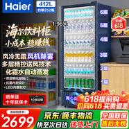 海尔（Haier）商用展示柜风冷无霜冷藏大容量饮料柜冰柜商用保鲜柜超市玻璃门冰箱立式啤酒柜便利店 252瓶|6层|高1.96米|风机除雾|412升