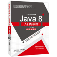 Java 8入门与实践（微课视频版）赠送128集视频讲解和源代码文件！java核心技术java从入门到精通编程思想并发编程实战 java语言程序设计面试设计模式