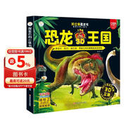 恐龙王国精装 裸眼3D 科普立体翻翻书 6-12岁 自然世界动物 