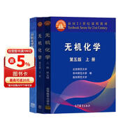 无机化学第五版（上、下册）+分析化学学习指导与习题【套装3册】