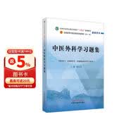 中医外科学习题集 陈红风 著 全国中医药行业高等教育十四五规划教材配套用书  中国中医药出版社  练习题刷题书籍考研复习题集
