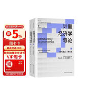 计量经济学导论：现代观点（第七版） 套装上下册（经济科学译丛）正版经典教材经济科学译丛；“十三五”国家重点出版物出版规划项目）