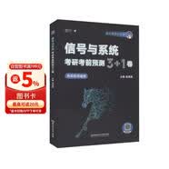 2026版信号与系统考研考前预测3+1卷