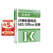 全国计算机等级考试一级教程——计算机基础及MS Office应用+二级教程——MS Office