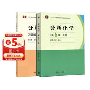 分析化学（第6版 上册）：教材+习题解答/“十二五”普通高等教育本科国家级规划教材