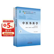 无品牌 中医外科学+中医外科学习题集 套装2册 新世纪第5版 全国中医药行业高等教育十四五规划教材第十一版 供中医学针灸推拿学中西医临床医学专业用 中国中医药出版社 大学教材 医学教材 书籍