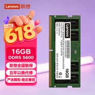 联想（Lenovo）16GB DDR5 5600 笔记本内存条 助力AI 适配黑神话悟空