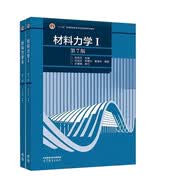 材料力学I/II 刘鸿文 第七版第7版  全2册 高等教育出版社