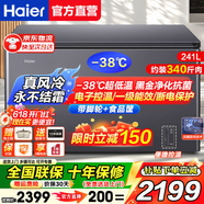 海尔（Haier）风冷无霜冷柜家用商用冰柜全冷冻柜保鲜冷藏柜单温区单开门一级能效省电速冻卧式冷柜深冷小冰箱 电子控温|-38℃深冷|黑金净化抗菌| 241L