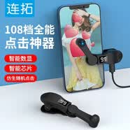 连拓 点赞赞神器 连点击器手机屏幕全自动 抢购单票红包心触屏网红抖音直播外挂物理版平板吃鸡