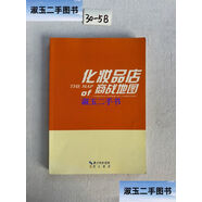 【二手9成新】化妆品店商战地图 /李卫华 崇文书局