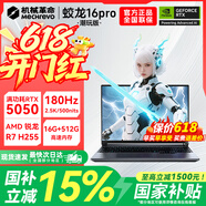 机械革命蛟龙16Pro游戏本 2026新款锐龙R9HX/R7HX 满血RTX5060/5070/5070Ti 学生游戏电竞办公笔记本电脑 R7H八大核/5050/16G+512G/180Hz 高配置高