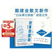 浪漫得要命 印签本 戴建业教授随笔新作！人生可能没有意义，但绝不能没有意思 发书评赢免单