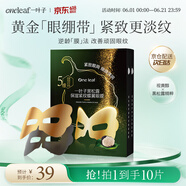 一叶子眼膜抗皱紧致淡纹补水保湿舒缓提拉紧致眼周淡退眼纹