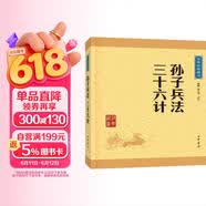 孙子兵法 三十六计 中华书局中华经典藏书丛书（升级版）