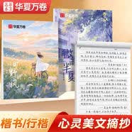 华夏万卷行楷手写体楷书硬笔临摹摘抄初中高中大学生书摘美文优选字帖