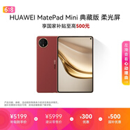 HUAWEI MatePad Mini 典藏版 柔光屏 支持教育优惠 华为平板电脑SIM卡可通话 16+512GB 寰宇红 含手写笔