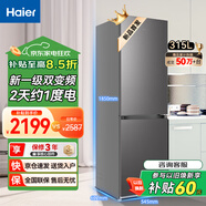 海尔（Haier）冰箱双开门风冷无霜一级能效冰箱家用出租房超薄双变频节能2天约1度电小型冰箱以旧换新补贴 【高端大容量】315升双开门风冷无霜冰箱一级变频