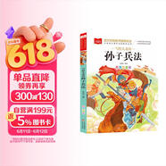 写给儿童的孙子兵法 彩图注音版 中国传统文化 小学语文课外阅读经典丛书 大语文系列 万物复书 儿童节