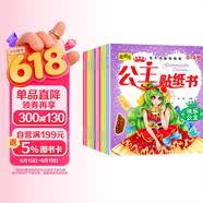 动手动脑贴贴画公主贴纸书全12册 可爱时尚小公主芭比女孩换衣服卡通贴画儿童动手动脑益智手工游戏贴纸书 