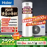 海尔（Haier）空气能热水器150升家用空气源热泵双源速热75℃节能省电小体积落地立式电热水器全屋热水以旧换新 150升黄金小体积【双源速热】 定频 带电辅热