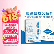 浪漫得要命 印签本 戴建业教授随笔新作！人生可能没有意义，但绝不能没有意思 发书评赢免单