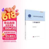 中国学科发展战略·工程地质学