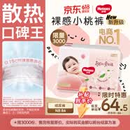 好奇（Huggies）铂金装小桃裤纸尿裤NB84片(5kg以下)尿不湿【透爽散热】