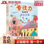 【京仓直发+京东物流次日达】3-6岁 我的专注力训练游戏：童话王国+点心王国+点心游乐场（套装3册）