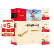 快乐读书吧四年级上册必读课外阅读书 中国古代神话 希腊神话故事 山海经 小学语文教材配套课外阅读书目 附带真题 赠考点小册子  三升四暑假阅读书目万物复书四年级