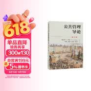 公共管理导论（第五版）/公共行政与公共管理经典译丛·“十三五”国家重点出版物出版规划项目 管理者必读 年度推荐