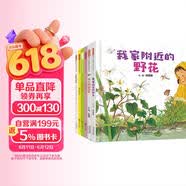 荷花池+我家附近的野花【亲近自然系列6册】科普自然观察动植物让孩子以简单、轻松的方式亲近大自然【京东精选 实发6本单册】