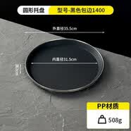 聚厨优品长方形圆形无痕防滑托盘酒店酒吧KTV专用茶盘端上菜塑料盘子商用 升级包边圆形托盘【黑色1400】