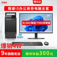 奥珀特英特尔i7独显商务办公台式机电脑主机全套客服采购设计财务销售前台/企业店面公司工作室/游戏整机 套餐二（i5/16G/独显/756G双硬盘+显示器