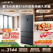 新飞【价保618】小冰果516L法式多门主动双净双系统平嵌制冰主动除菌净味冰箱BCD-516WKQS7AT 国家补贴