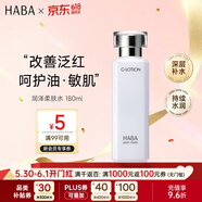 HABA润泽柔肤水180ml G露舒缓保湿爽肤水化妆水送男女生生日礼物