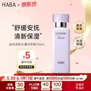HABA润泽柔肤水(薰衣草香)g露120ml补水保湿送男女生生日礼物